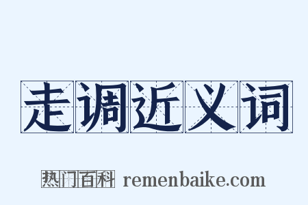 走调近义词是什么意思的图片